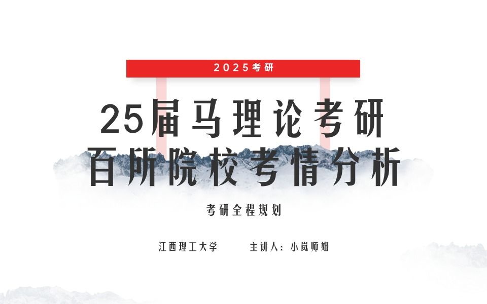 25江西理工大學馬理論考研考情講座-25江西理工大學-馬理論考研-全程