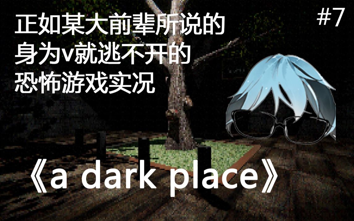 [图]#7 正如某大前辈所说的身为v就逃不开的恐怖游戏实况《a dark place》