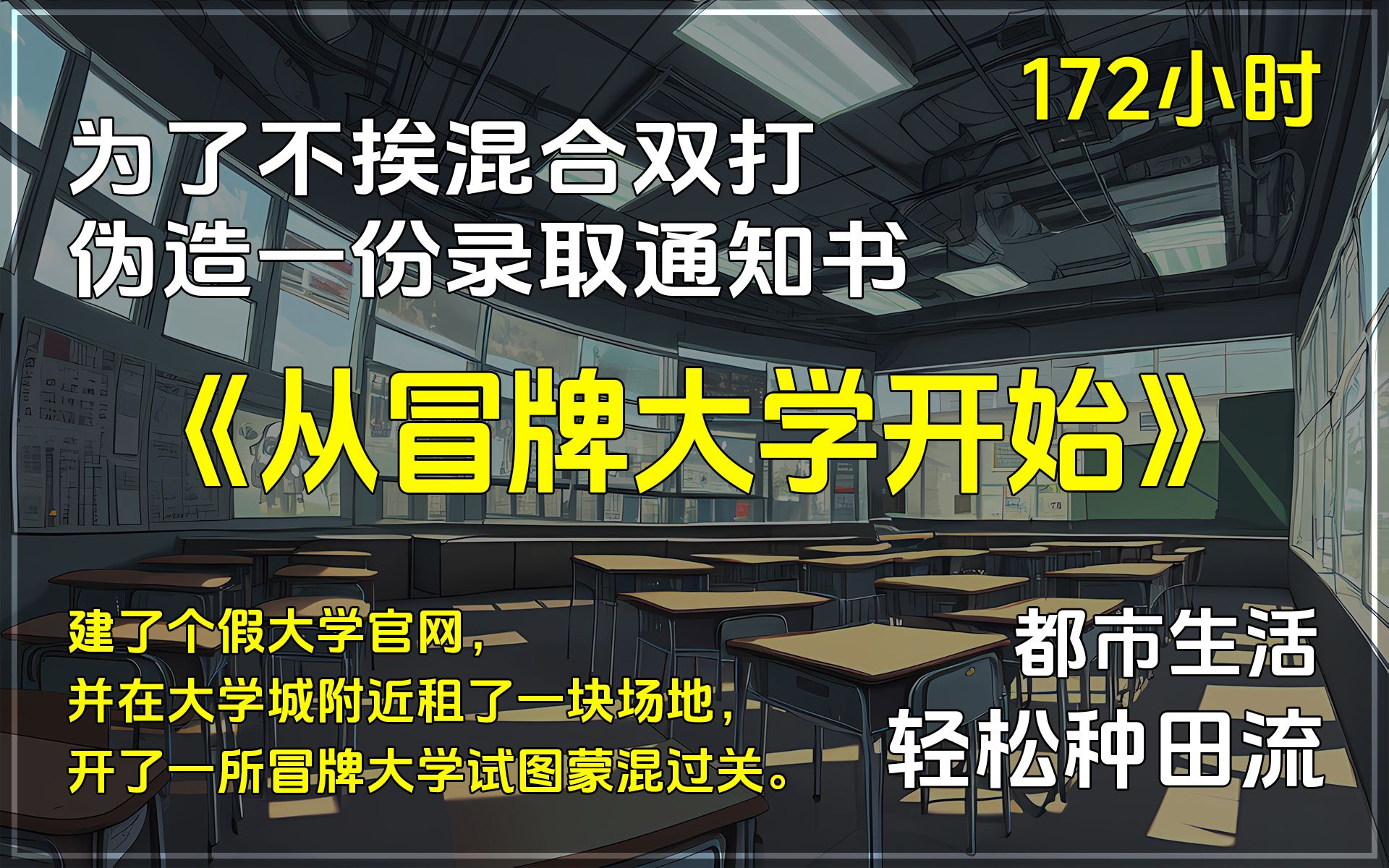 [图]🔥《从冒牌大学开始》✨都市生活/轻松种田流小说，为了不挨父母的混合双打，丁跃伪造了一份录取通知书，建了个假大学官网，临时开了一所冒牌大学试图蒙混过关。