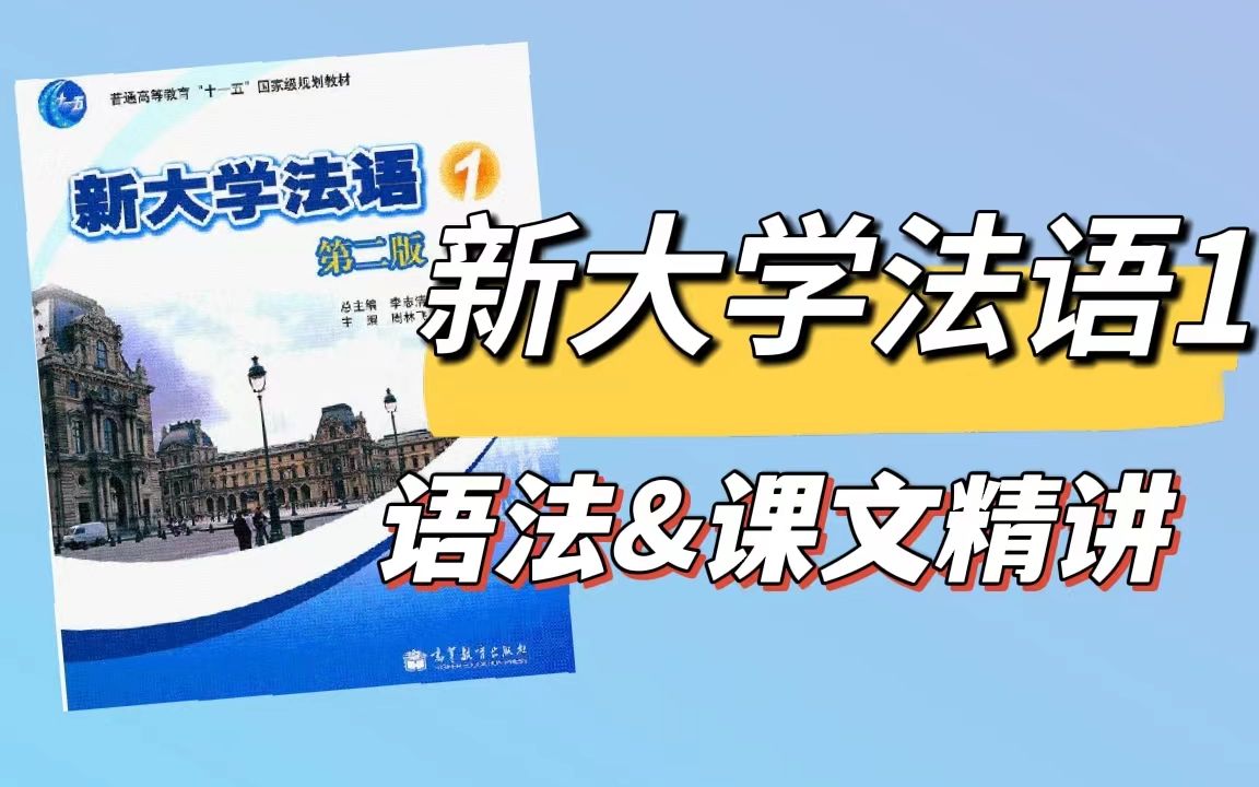 [图]【合集】新大学法语 1第二版语法、课文精讲|二外法语|英专考研|法语语法