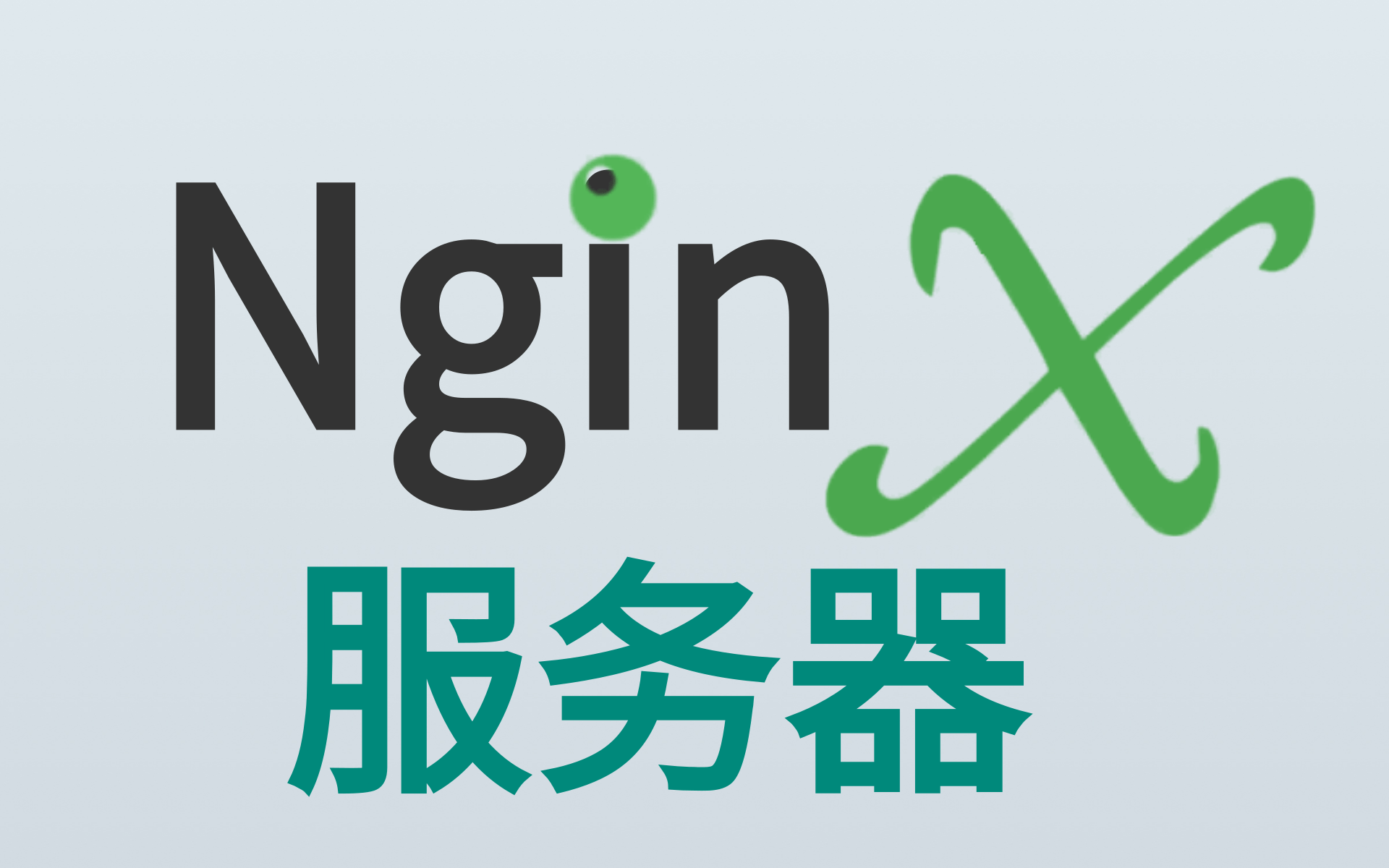 【优极限】Nginx教程全面讲解(nginx快速上手),Nginx从小白入门到精通实战教学,半天快速掌握Nginx轻量化服务器哔哩哔哩bilibili