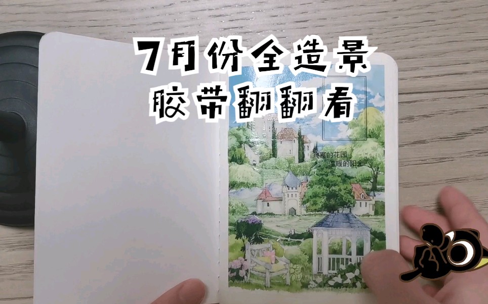 [图]7月份全造景胶带拼贴翻翻看|merry托斯卡纳|小径分叉的花园|山间来信|studio缱绻四季