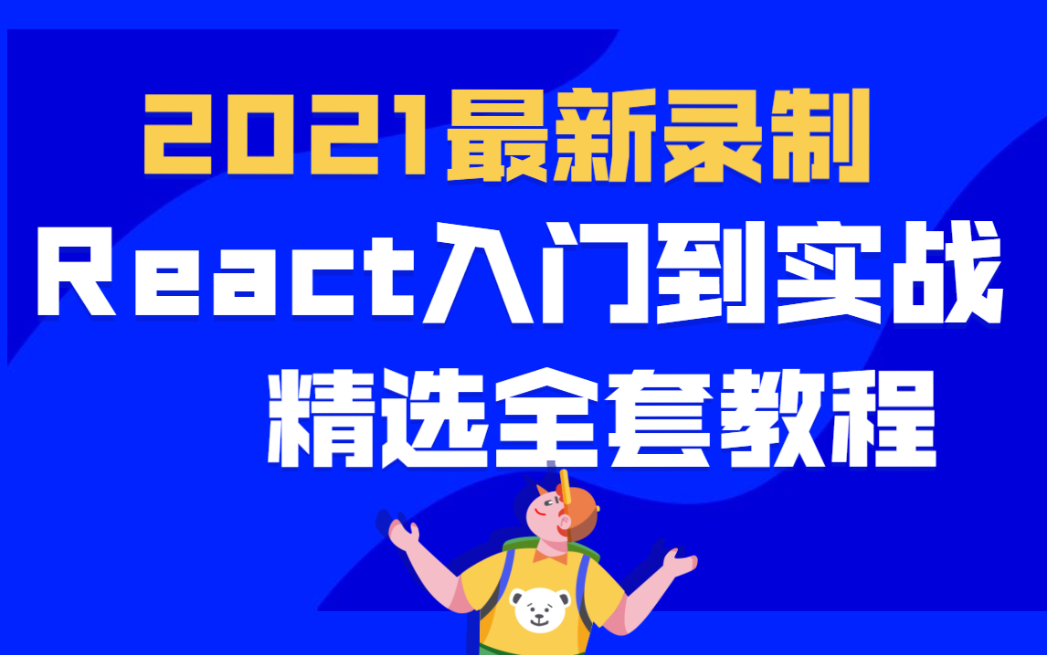 React入门到项目实战全套教程哔哩哔哩bilibili