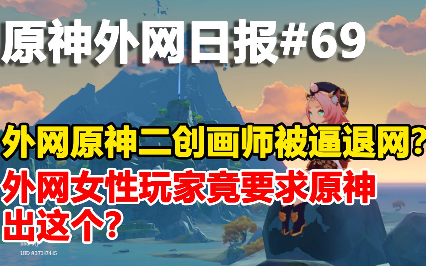 震惊!外网原神二创画师被逼退网?外网女性玩家竟要求原神出这个!【原神外网日报#69】手机游戏热门视频