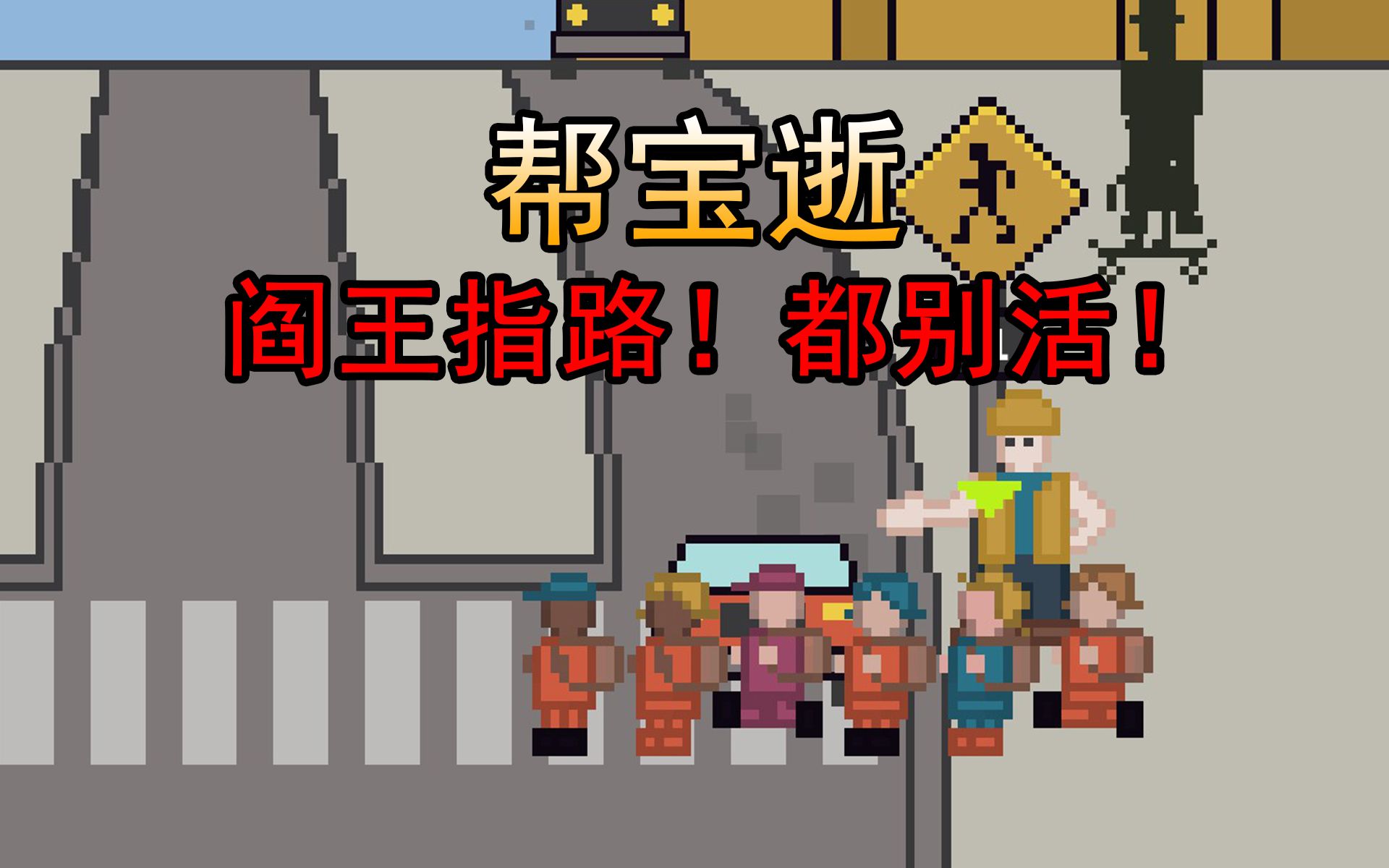 [图]阎王指路！都别活！