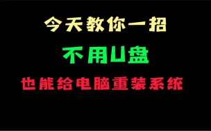 Download Video: 不需要用U盘也能给电脑进行系统重装，超简单（完整版）