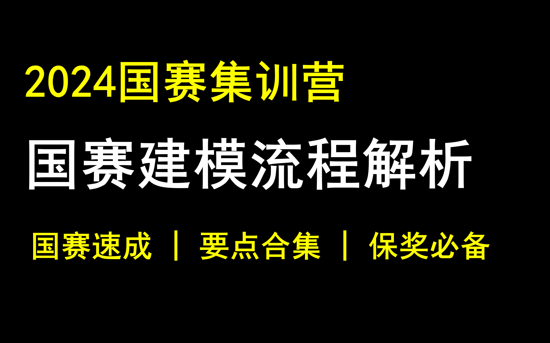 国赛集训营03:数学建模国赛建模流程解析!各模块要点和注意事项,如何01建模解题!哔哩哔哩bilibili