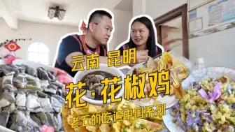 Télécharger la video: 距昆明50公里的花椒鸡也太好吃了吧！顺便吃一下云南春天的各种花