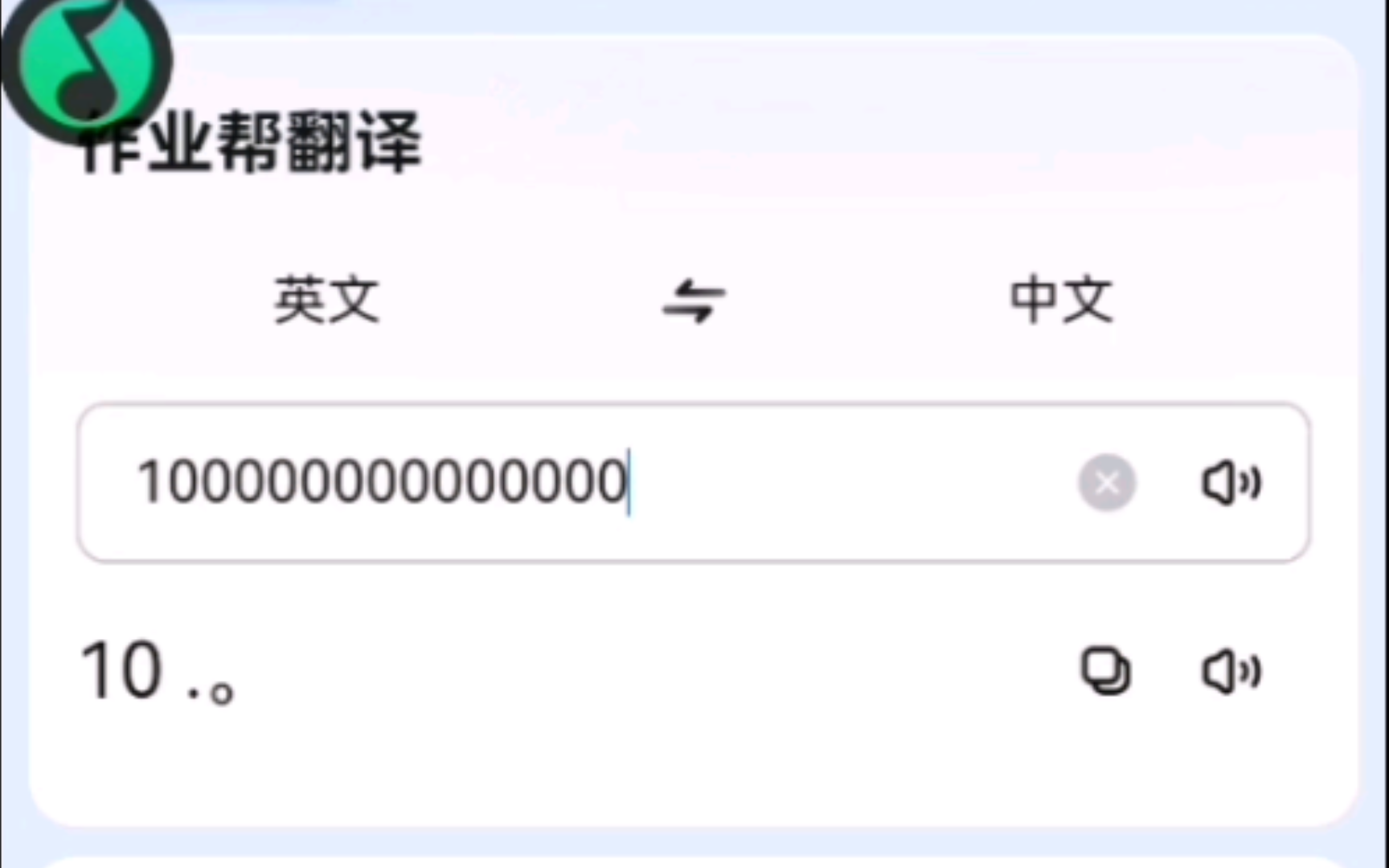 英语翻译器:one hundred trillion再按一个0还是one hundred trillion哔哩哔哩bilibili