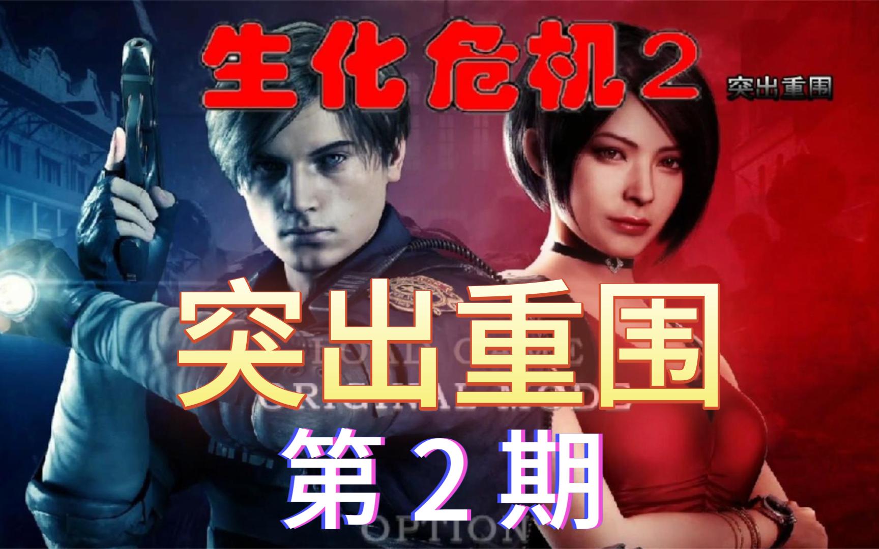 [图]生化危机2超难改版之《突出重围》第2期