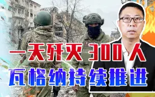 Télécharger la video: 一天歼灭300人，瓦格纳持续推进，乌挡不住，弃守巴赫穆特成定局