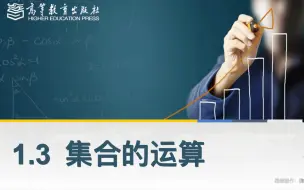 Télécharger la video: 中职数学—1·3·1集合的运算（交集）