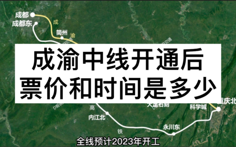 成渝中线高铁开通后,成都重庆最快时间是多少?乐至安岳铜梁大足到成都重庆最快时间和票价哔哩哔哩bilibili