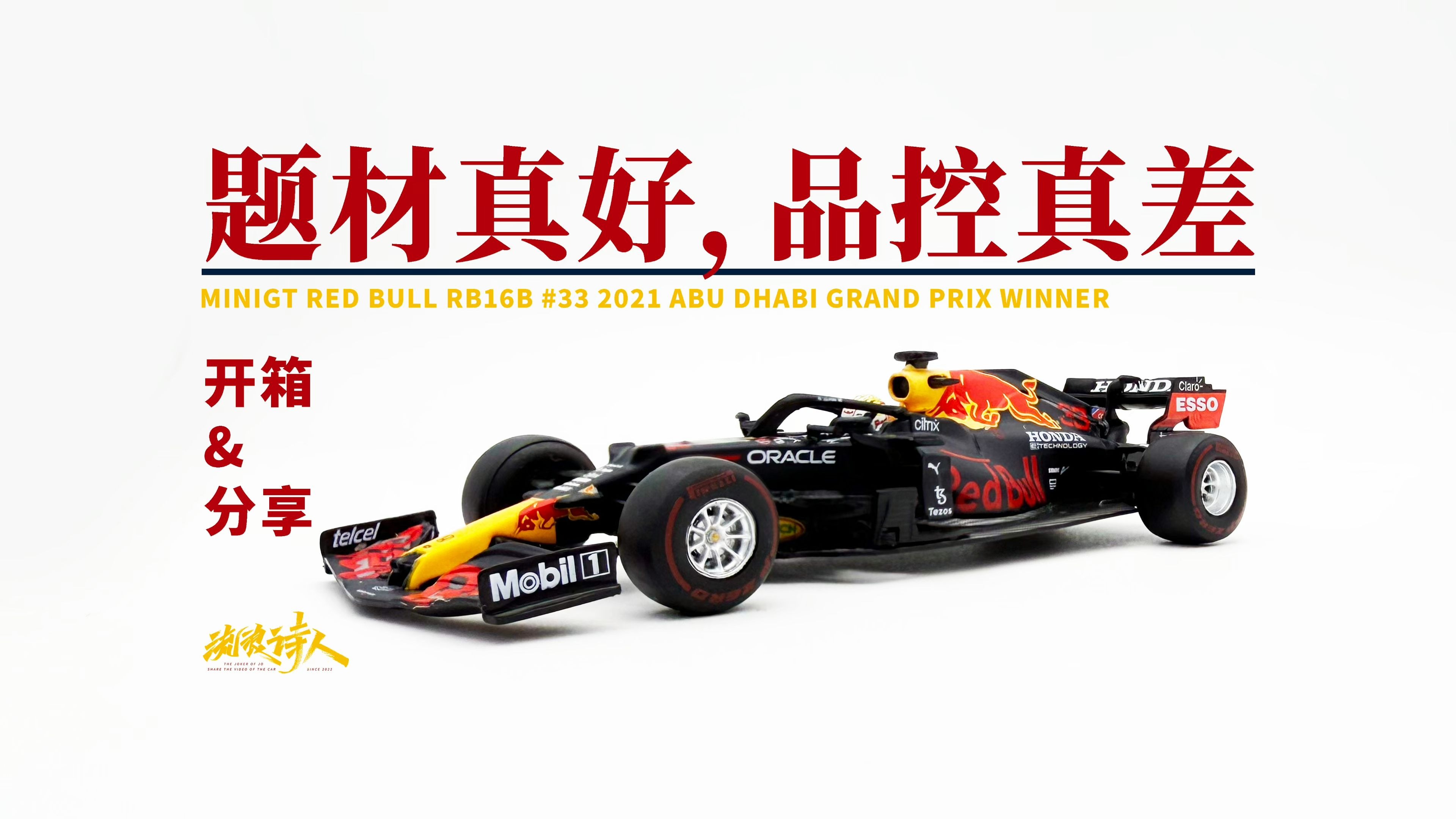 空力时代最后的冠军车rb16b minigt red bull rb16b #33