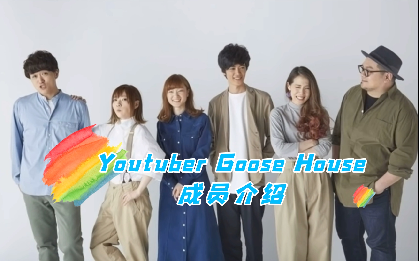 goosehouse成员简介图片