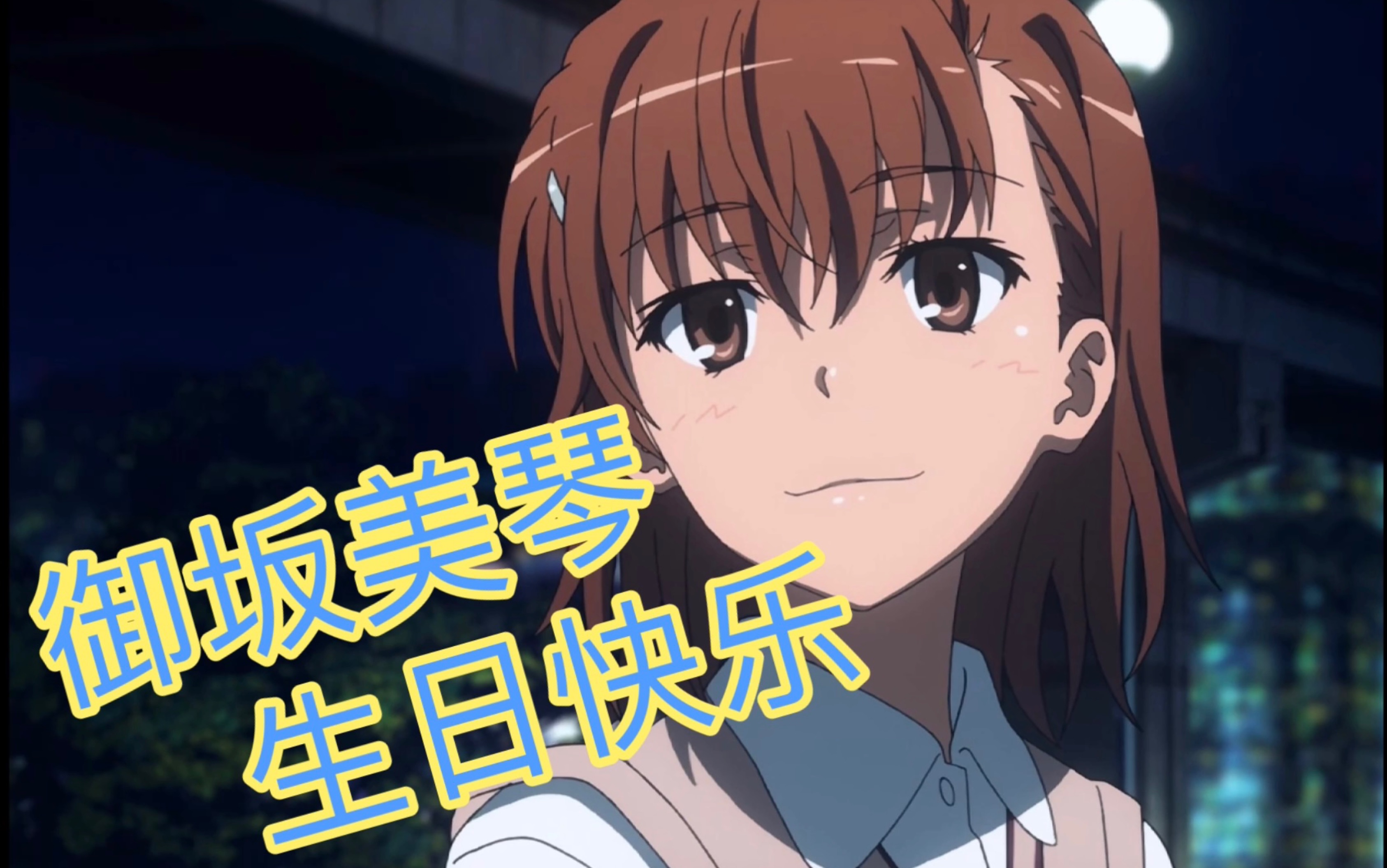 【20220502/御坂美琴生贺】生日快乐,御坂美琴!