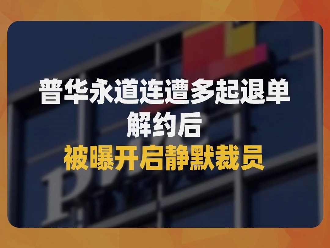 普华永道连遭多起退单解约后,被曝开启静默裁员哔哩哔哩bilibili