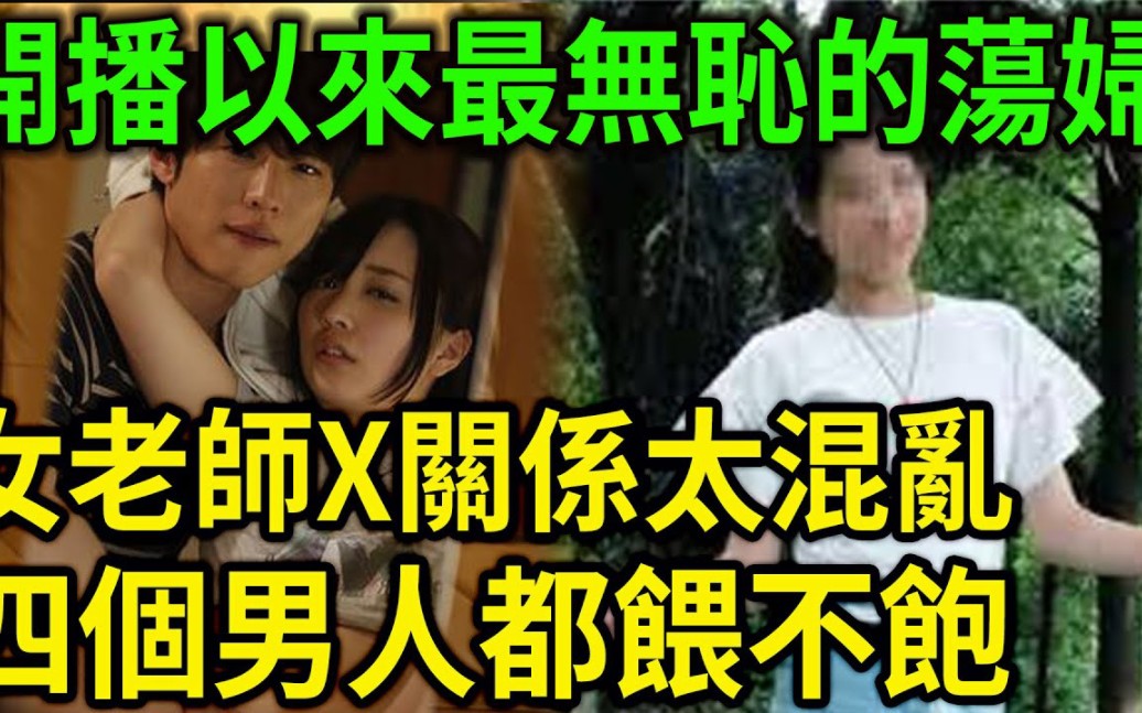 大案纪实丨开播以来最无耻的荡妇!女老师的性关系太混乱!四个男人都喂不饱的肉体!哔哩哔哩bilibili