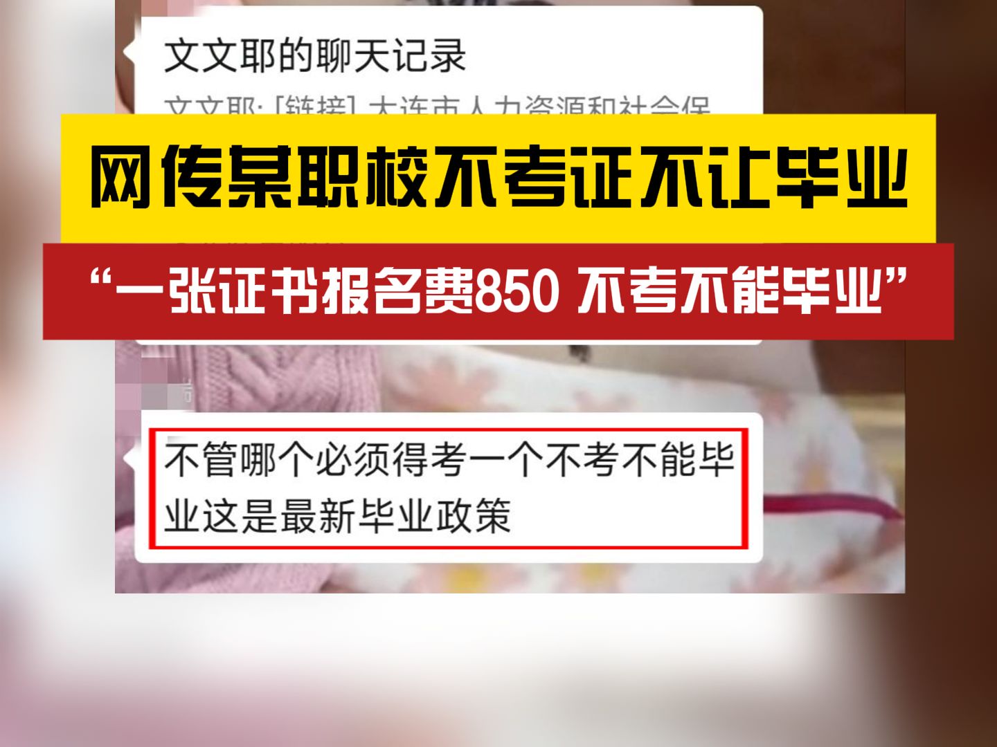 一张证书850?网传某职校不考证不让学生毕业哔哩哔哩bilibili