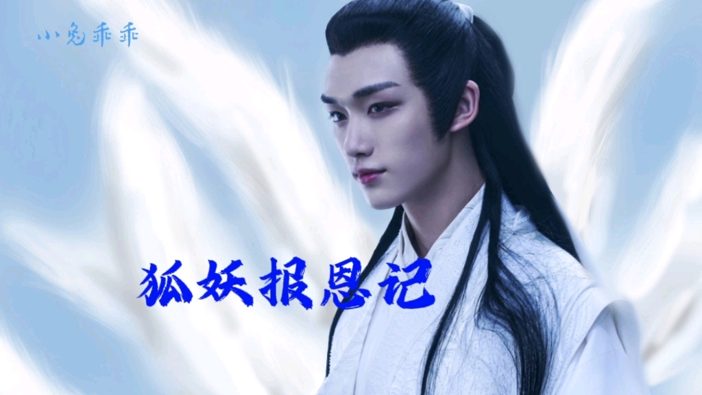 时代少年团丁程鑫狐妖报恩记