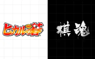 Скачать видео: 【《ヒカルの碁》+《棋魂》】ボクらの冒険/我们的冒险