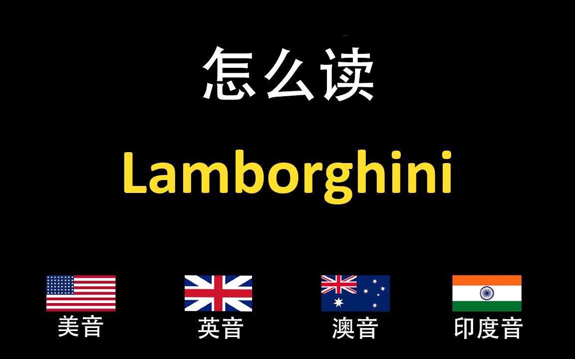 兰博基尼Lamborghini的英语读法,你读对了吗?|美音&英音&澳大利亚音&印度音哔哩哔哩bilibili