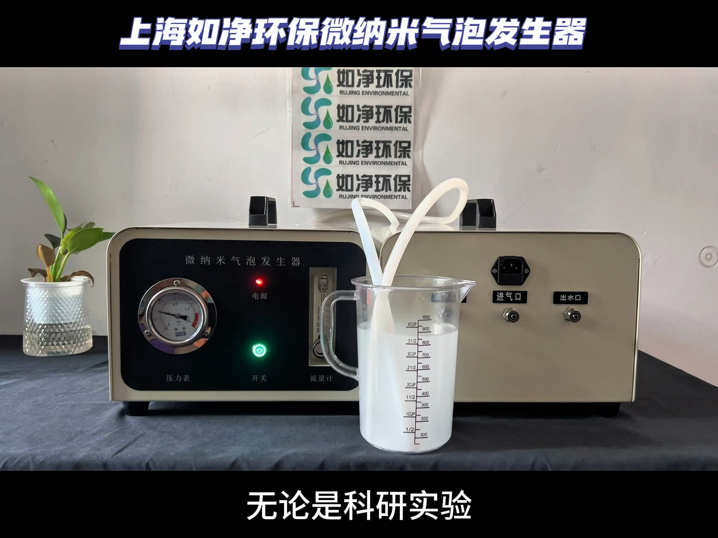 高品质微纳米气泡发生器,全新设计,满足实验室各种实验需求.