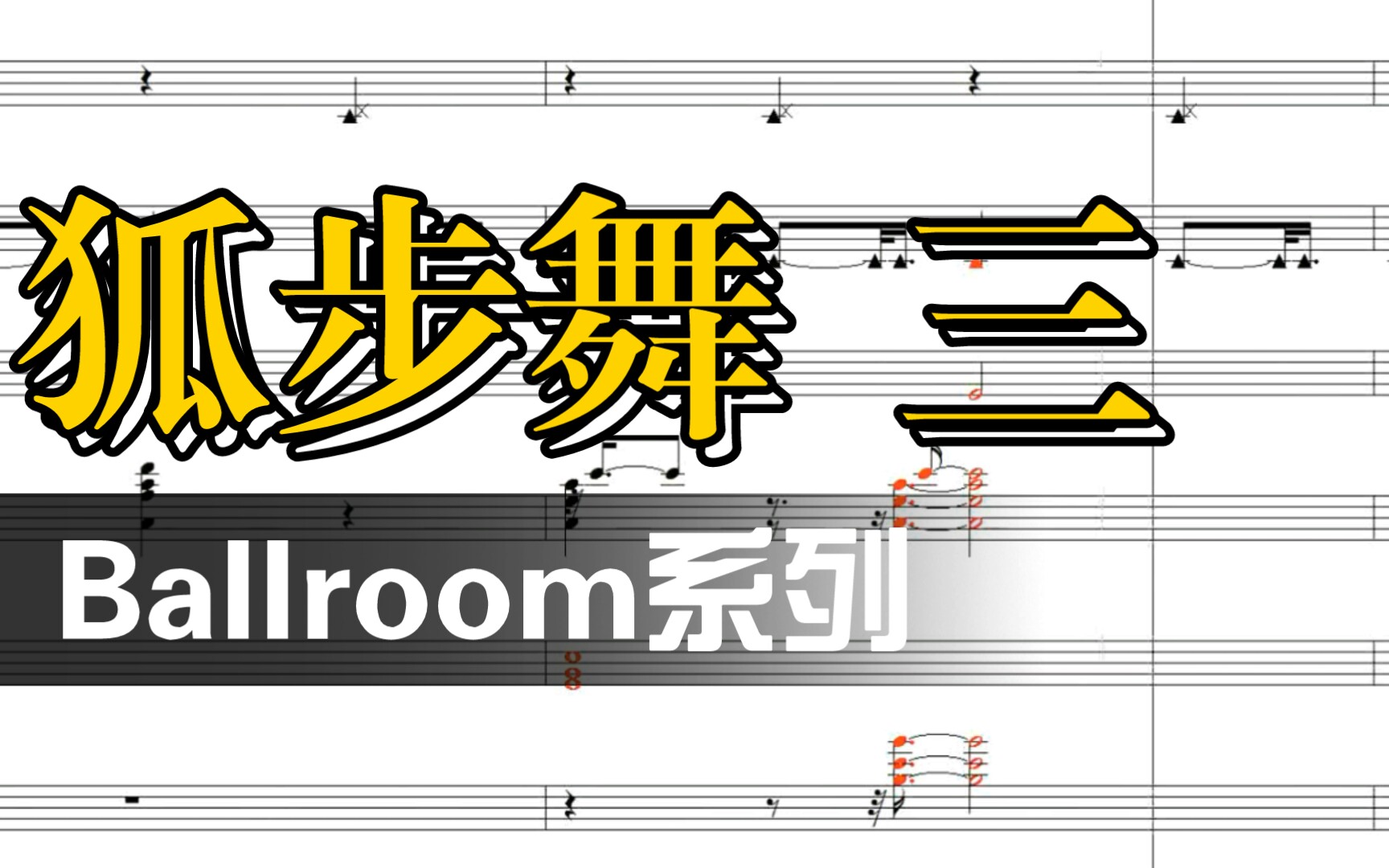 [图]2分钟搞懂Foxtrot节奏型 三 【Ballroom节奏型分析系列】