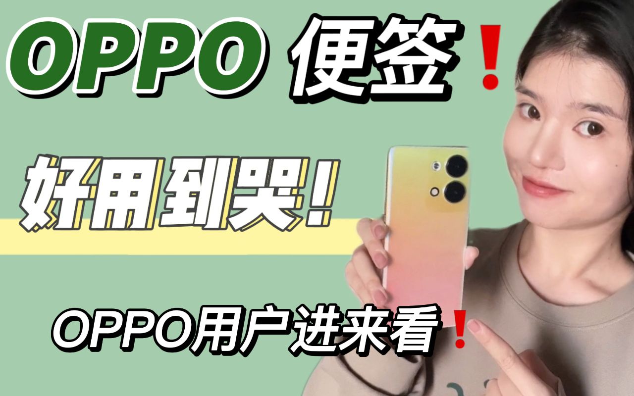 OPPO自带便签好用到爆哭𐟘�用亏大了❗️哔哩哔哩bilibili