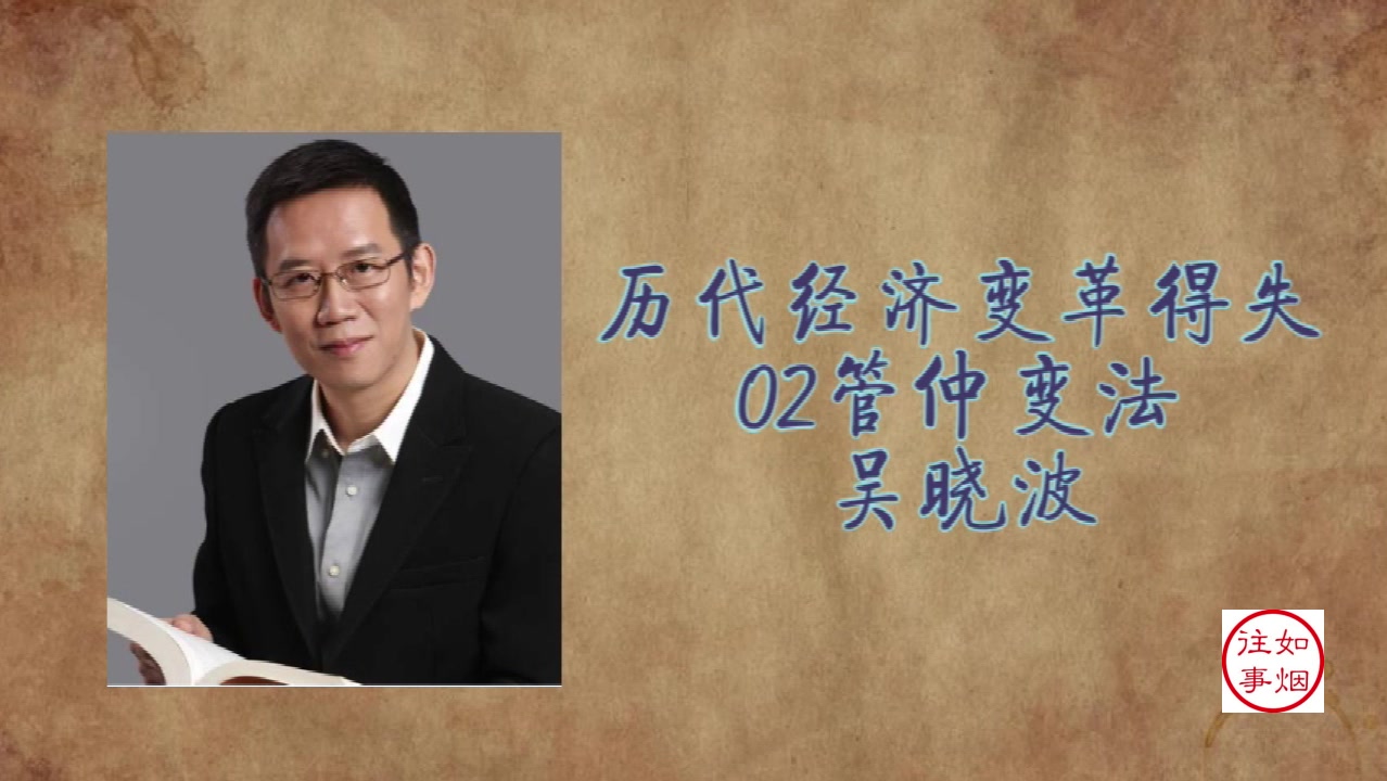 [图]吴晓波：历代经济变革得失02管仲变法