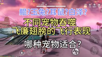 Download Video: 不同宠物吞噬飞廉翅膀的飞行测试!哪种吞完飞廉翅膀的宠物才适合跑图呢？