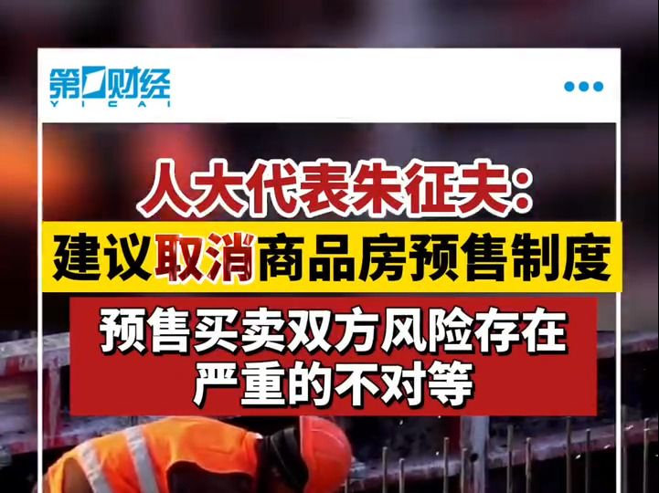 全国人大代表朱征夫:建议取消商品房预售制度,让购房者买得放心、用得舒心哔哩哔哩bilibili