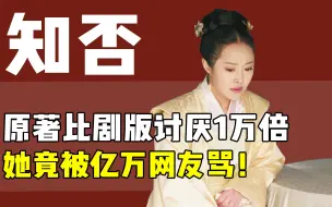 Download Video: 原著比剧版讨厌1万倍的人物！《知否》中的她为啥被亿万网友怒骂