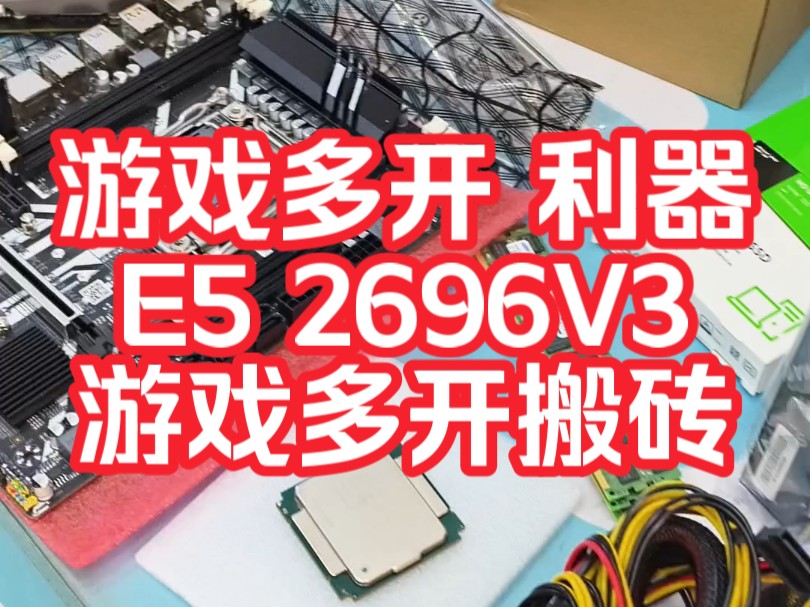 e5 2696v3 手游端游多开模拟器多开,天龙八部大话西游问道诛仙魔域多开.传奇多开#e5多开主机#e5多开电脑#游戏多开哔哩哔哩bilibili