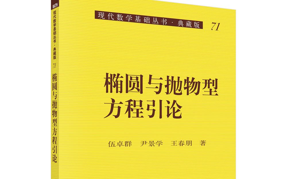 [图]椭圆与抛物型方程引论第三次课程（下）