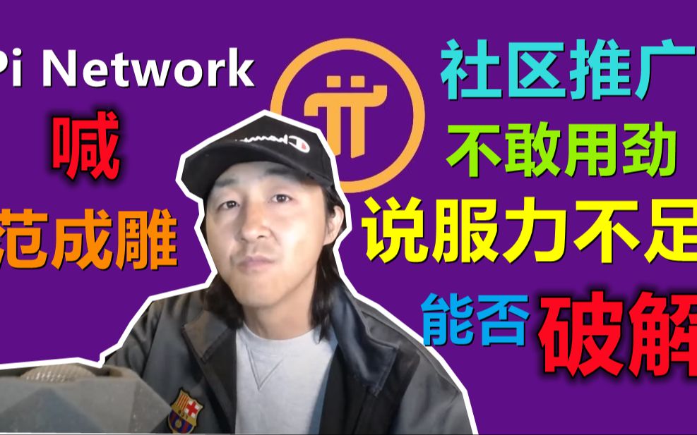 Pi Network呼应黑哥喊话范成雕博士,KYC解决方案我们承认有所难度,也知道现在中国区存在差异化,同时也知道现阶段生态的重要性,这些我们都能理...