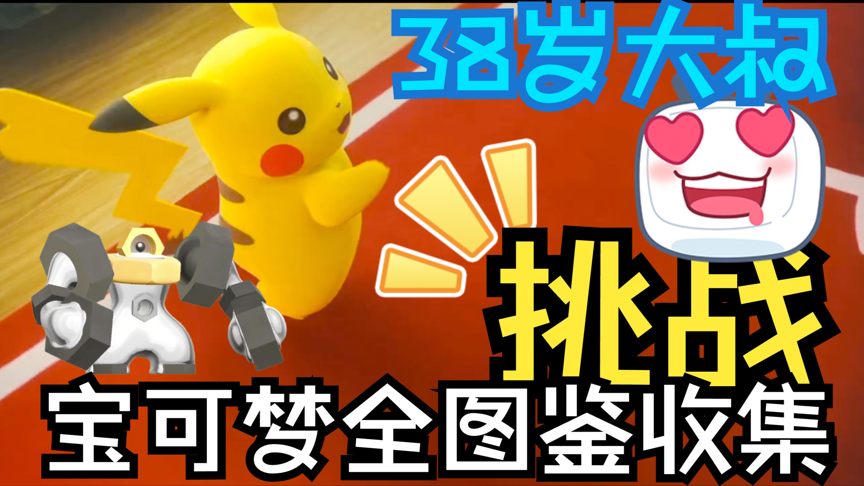 let+s+go皮卡丘攻略