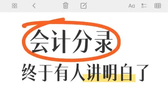 会计必看 | 会计分录不用背，2分钟教你会