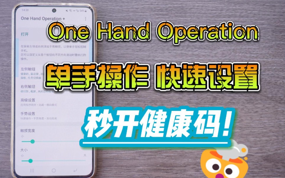 【三星手机】秒开健康码?三星官方插件One Hand Operation+快速设置 单手玩转三星手机~哔哩哔哩bilibili