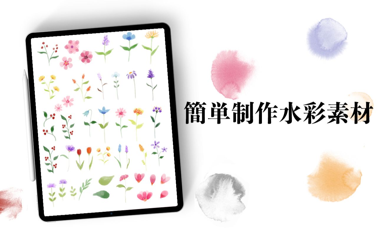 【iPad】简单制作水彩素材 Tayasui Skeches|电子手帐系列哔哩哔哩bilibili