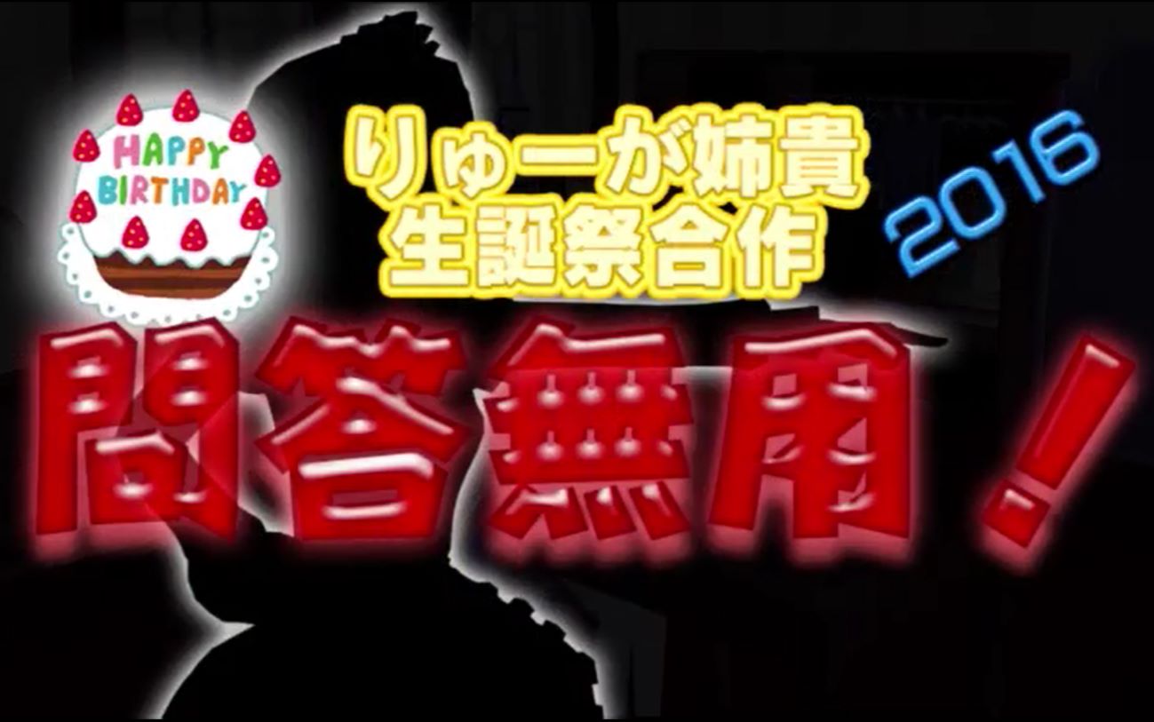 りゅーが姐贵生诞祭合作2016 ~问答无用!~哔哩哔哩bilibili