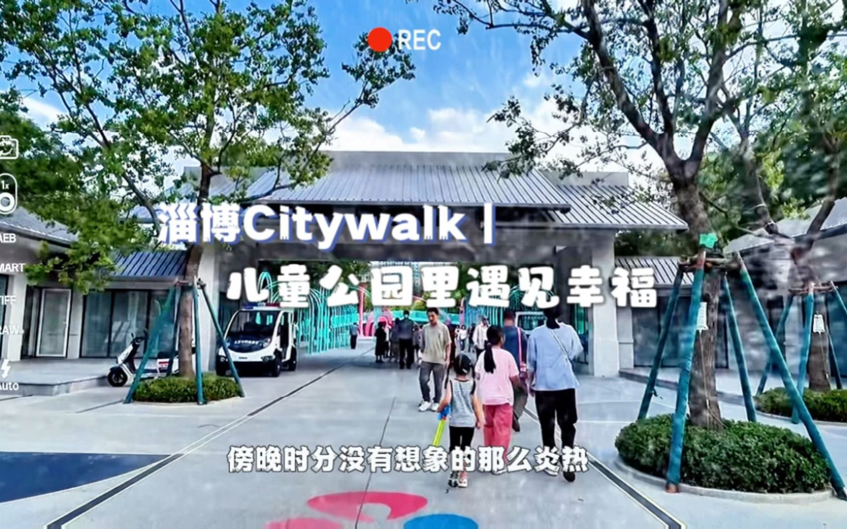 Citywalk看淄博① | 淄博最大儿童主题公园,满满都是细节,随处可见幸福#淄博哔哩哔哩bilibili