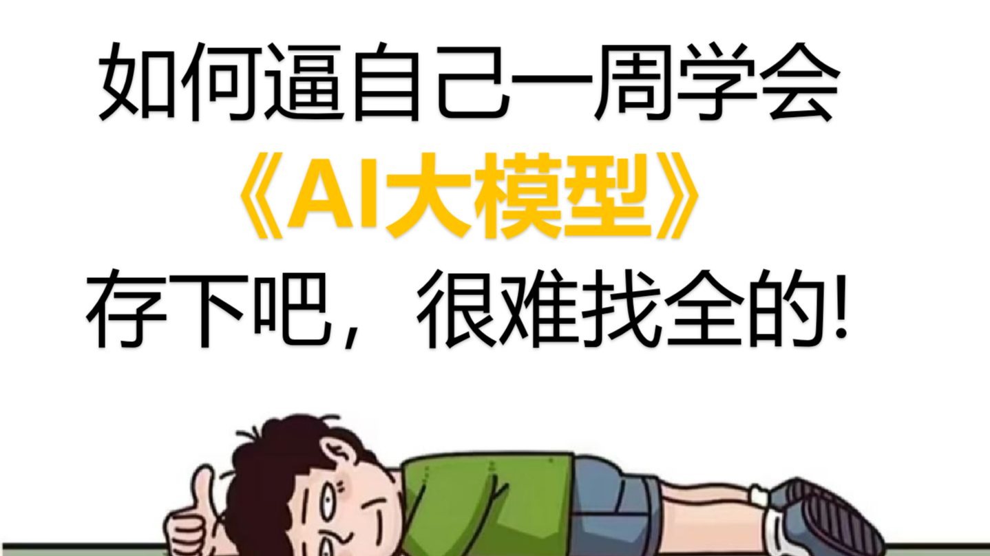【2025版】最全最详细的大模型教程,适合所有零基础小白入门到精通,全程干货!一个月吃透大模型,让你少走99%弯路!