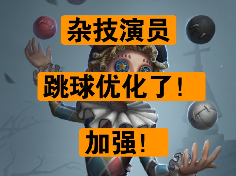 【第五人格】好消息 杂技演员跳球优化了手机游戏热门视频