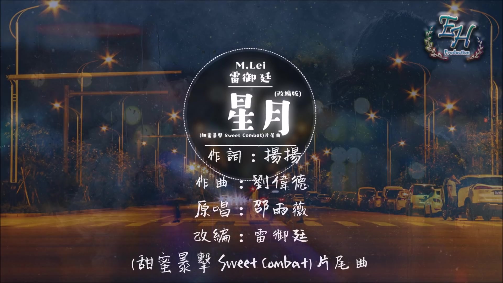 雷御廷 Martyn Lei  星月 (改编翻唱) (甜蜜暴击 Sweet Combat)片尾曲哔哩哔哩bilibili