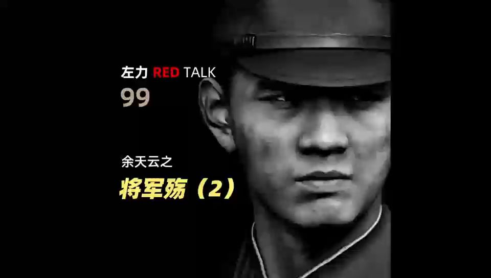 左力RED TALK 第99期余天云之将军伤(2)哔哩哔哩bilibili