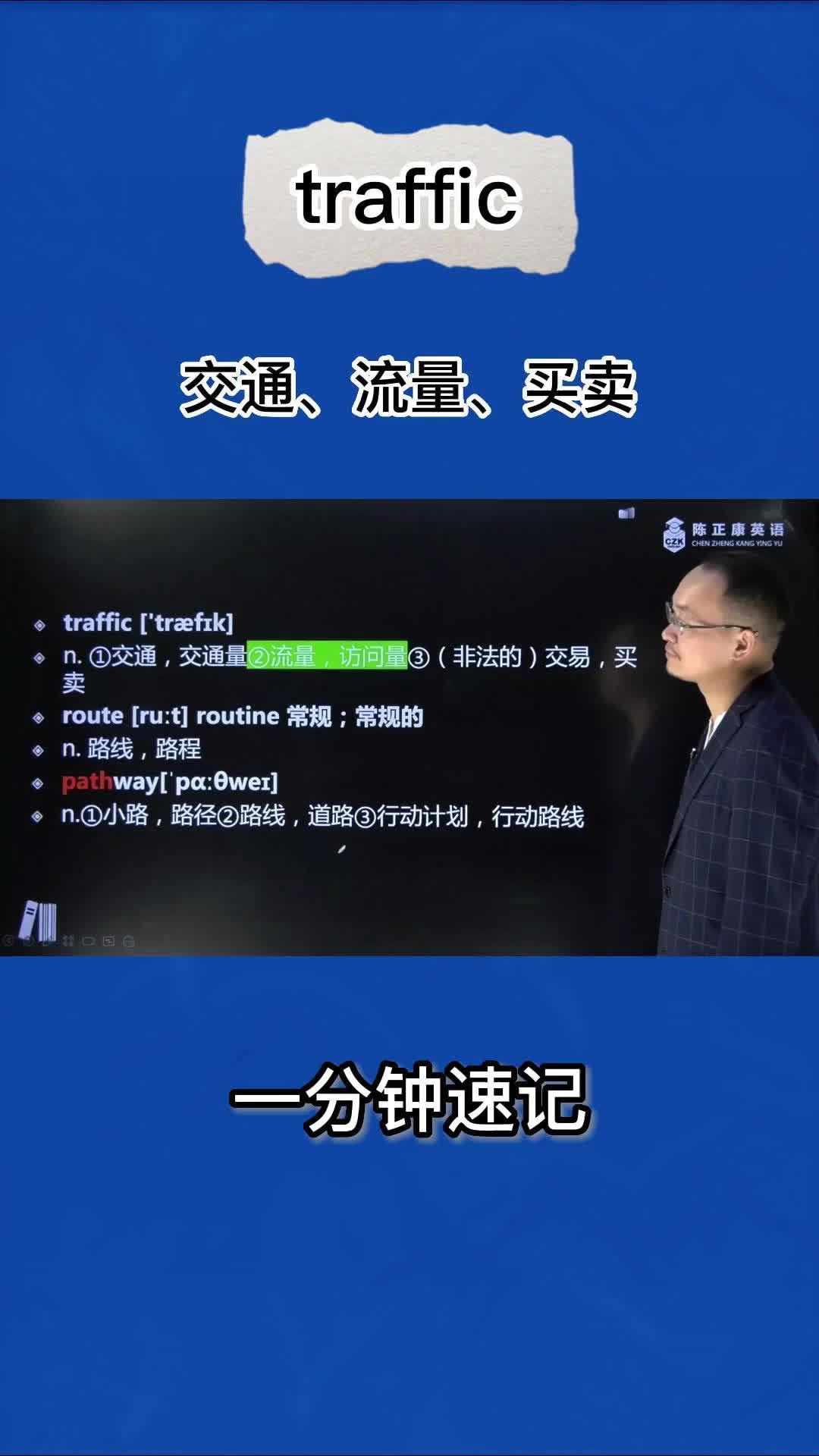 1分钟巧记traffic(交通 流量 买卖)哔哩哔哩bilibili