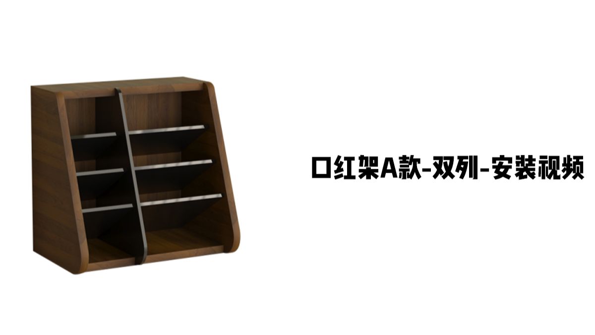 【口红架A-双列】-安装视频