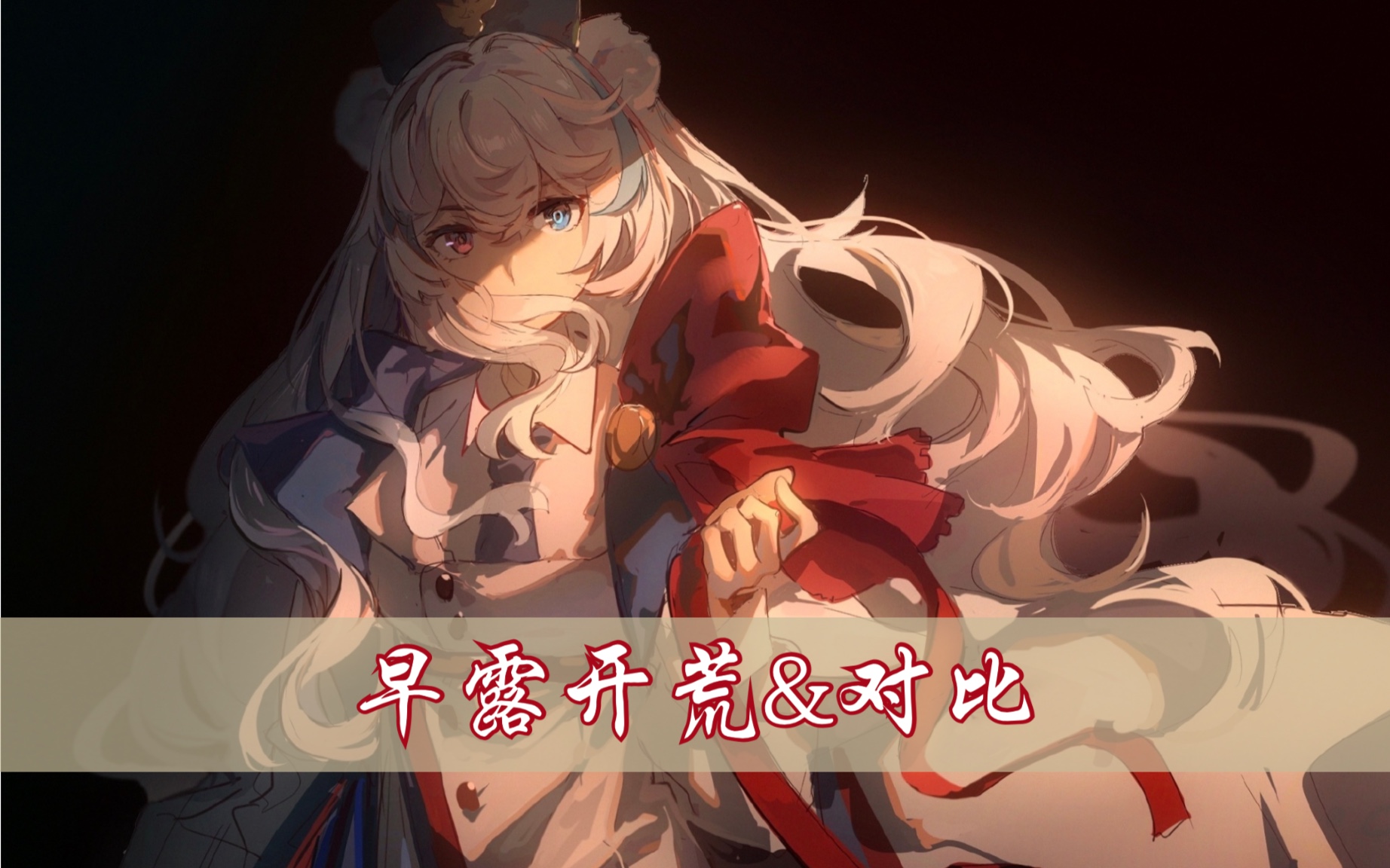 【明日方舟】早露部分关卡开荒&对比/更新中(2-10