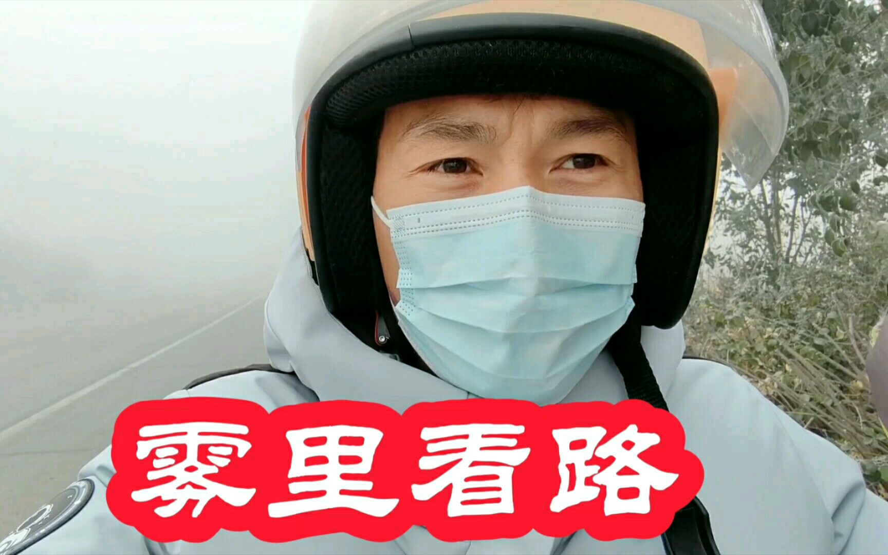 光棍的冰箱空又空,农村勇哥的心情犹如雾里看路啊